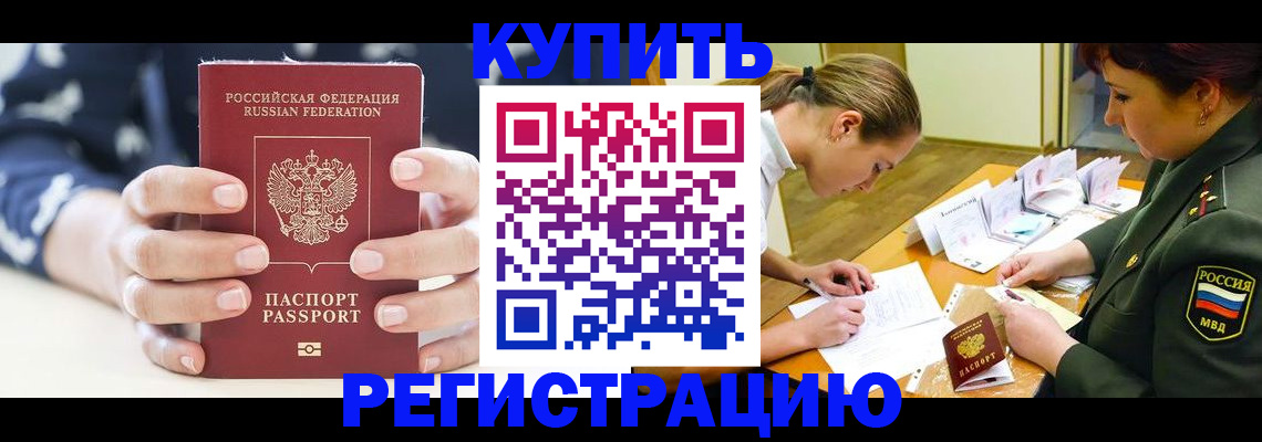 прописка для кредита в Можайске