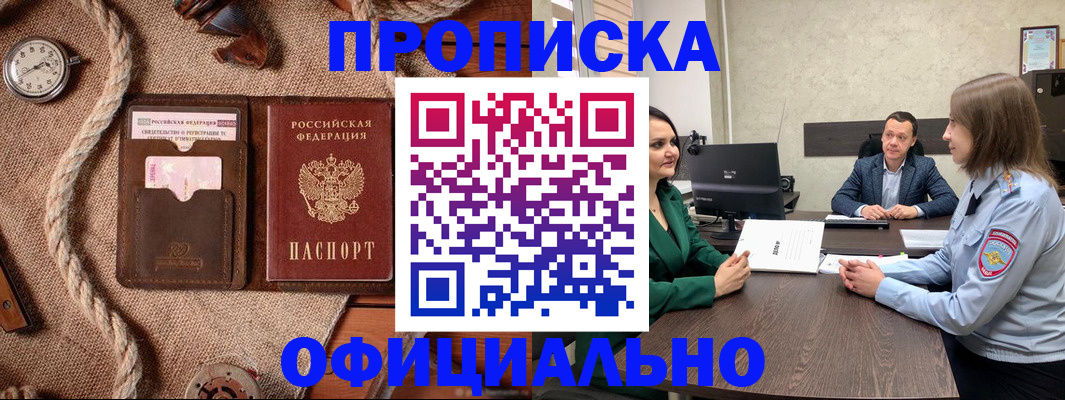 купить прописку в Можайске